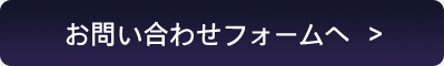 お問い合わせフォームへ